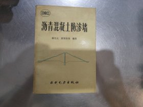 沥青混凝土防渗墙
