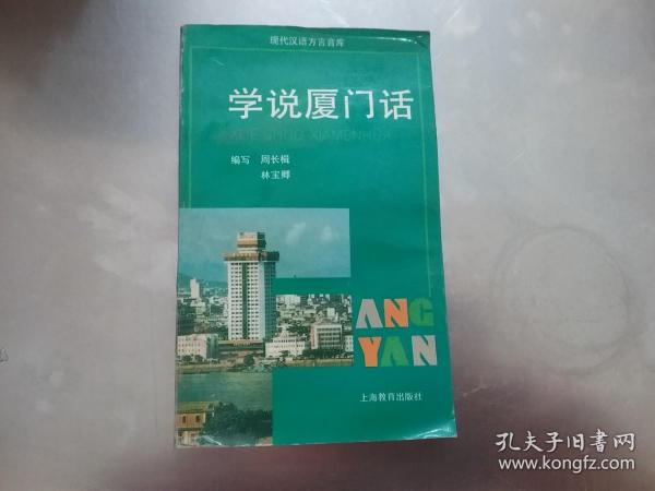 现代汉语方言音库·学说厦门话，