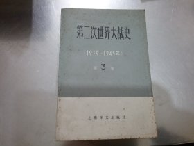 第二次世界大战史第3卷+第4卷下，第7卷上+第8卷下，+第9卷下【5本合售】