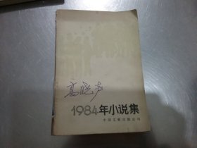 高晓声：1984年小说集