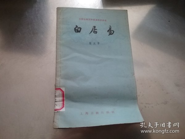 中国古典文学基本知识丛书：白居易，