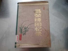 聂荣臻回忆录（上）