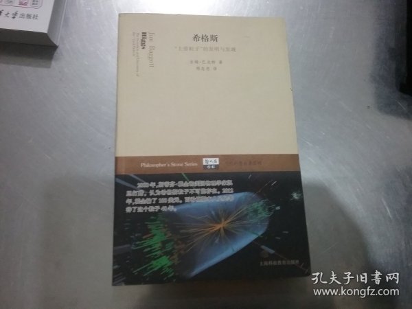 希格斯：“上帝粒子”的发明与发现