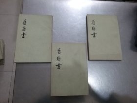 旧唐书（第5，6，15册）3本合售