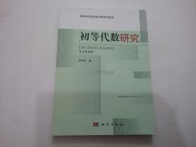 初等代数研究（全新）