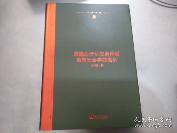 康德曲行认知条件对教育社会学的启示