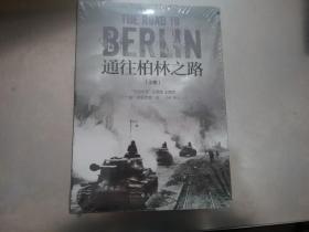 指文士兵系列016 通往柏林之路 2本上下册