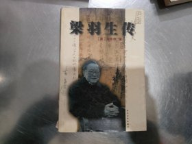 梁羽生传
