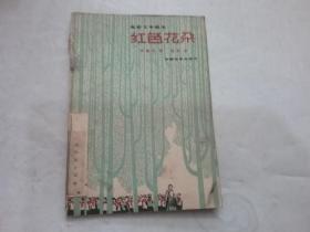 电影文学剧本：红色花朵（想想当年）