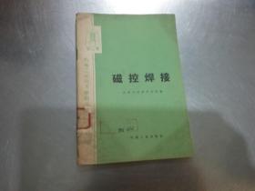 磁控焊接 天津市焊接研究所