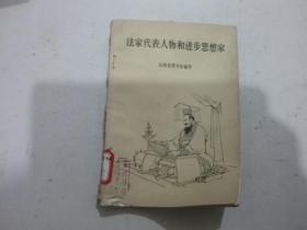 法家代表人物和进步思想家