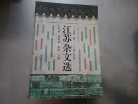 江苏杂文选 1979-1989