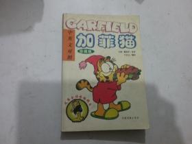 加菲猫(GARFIELD) 中英文对照(下)珍藏版