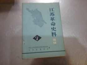 江苏革命史料选辑（7）