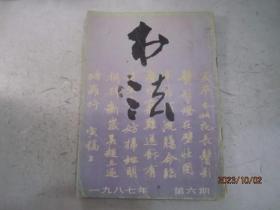 书法杂志 1987年6