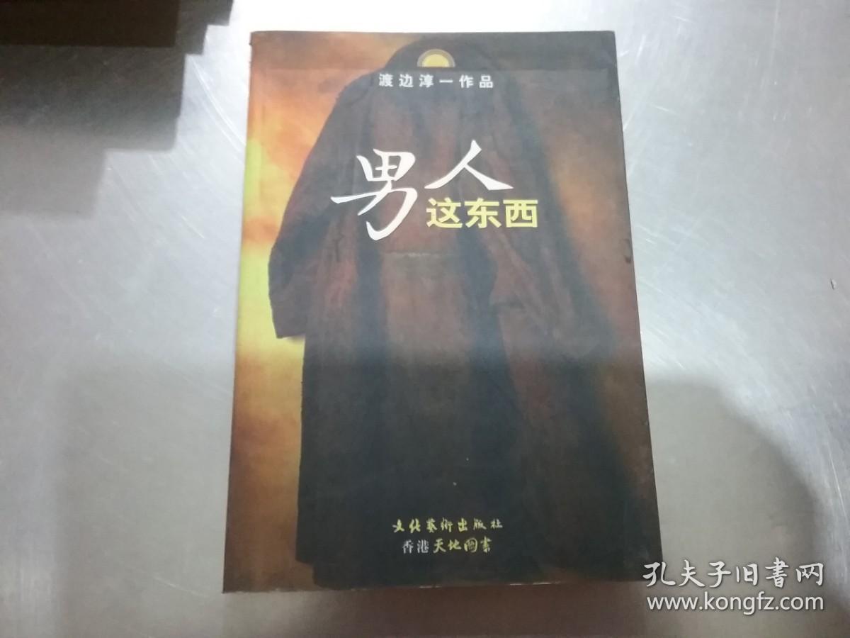 男人这东西：渡边淳一作品