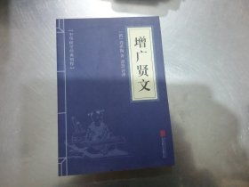 中华国学经典精粹：吕氏春秋，增广贤文【2本合售】