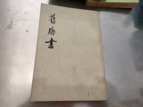 旧唐书（第7,8,9三册合售）【第7册受潮书口有水印】