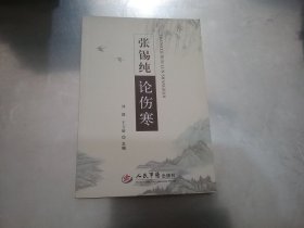 张锡纯论伤寒