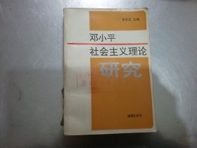 邓小平社会主义理论研究