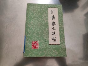 明清散文选析