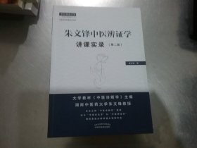 朱文锋中医辨证学讲课实录（第二版）