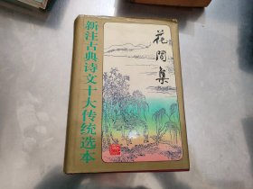 新注古典诗文十大传统选本:花间集
