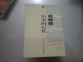 历史的记忆（周梅森读本）