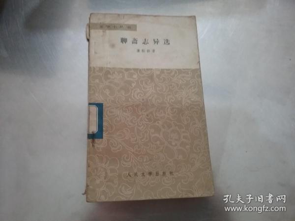 聊斋志异选——文学小丛书