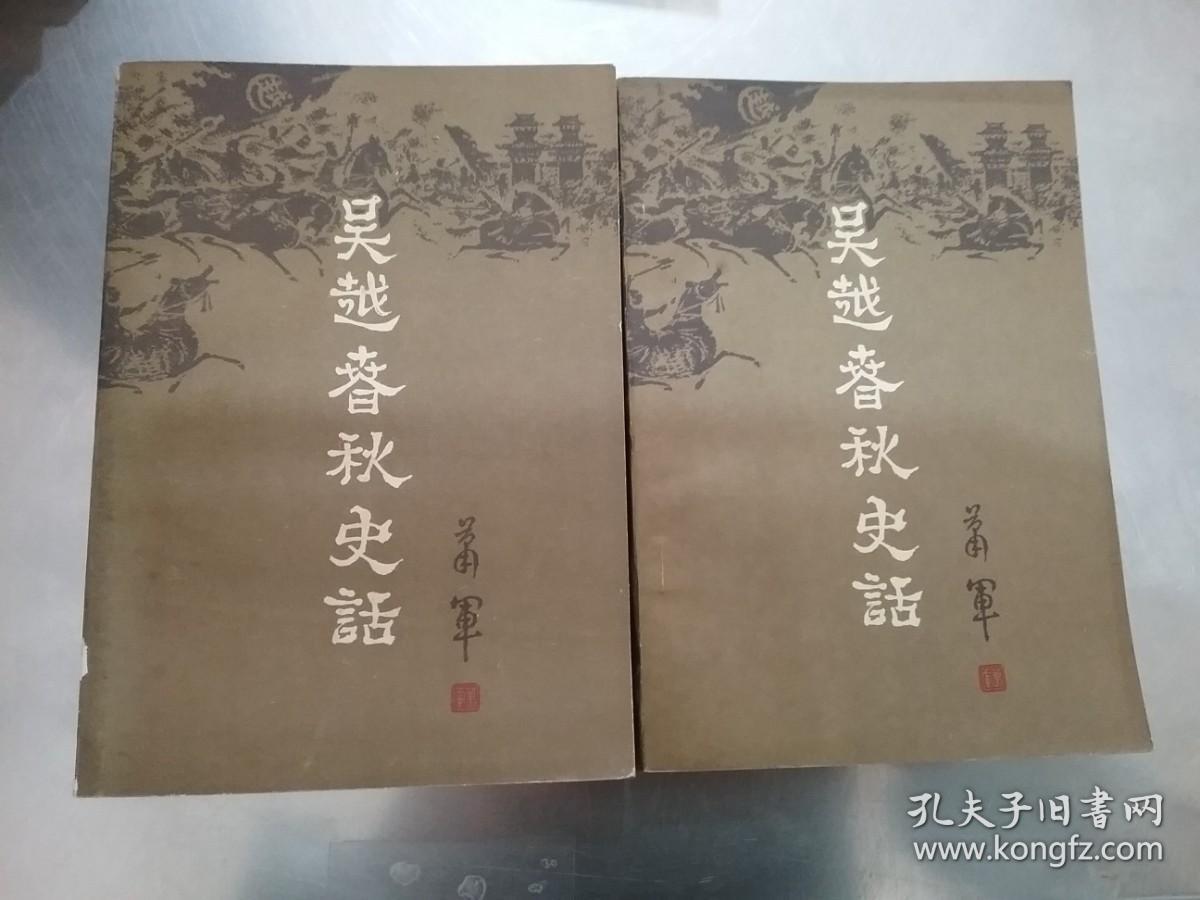 吴越春秋史话（上下）一版一印