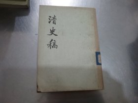 二十四史：清史稿 35 【三五】