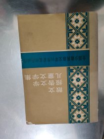 散文报告文学儿童文学集