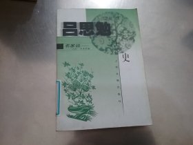 吕思勉说史