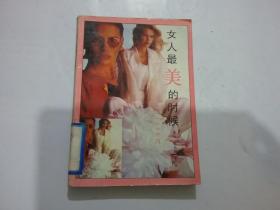 女人最美的时候——答女性1000问