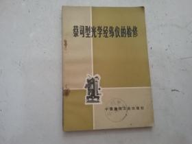 蔡司型光学经纬仪的检修