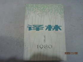 译林 1980年第3期