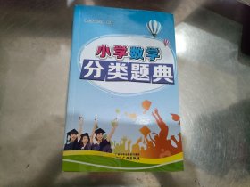 小学数学分类题典
