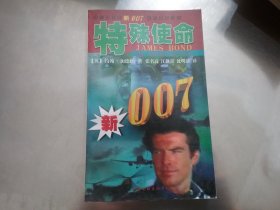 新007惊险小说系列：特殊使命