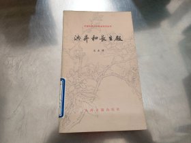 中国古典文学基本知识丛书--洪昇和长生殿