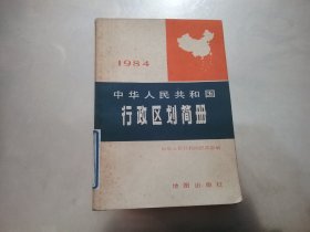 中华人民共和国行政区划简册 1984