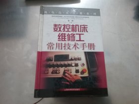 数控机床维修工常用技术手册