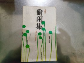 偷閑集