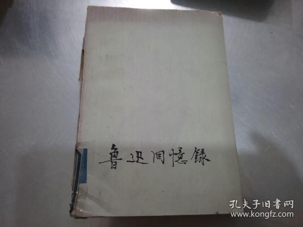 鲁迅回忆录 一集