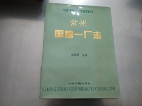 常州国棉一厂志:1916～1990