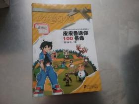 皮皮鲁送你100条命，