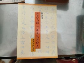《灵飞经》笔法及其特点
