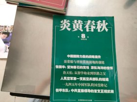 炎黄春秋2018年第8期
