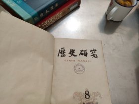 历史研究1978年（8--12）本合售【装订在一起】