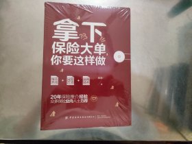 拿下保险大单，你要这样做【未拆封】