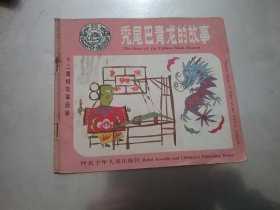 十二属相故事画库【12本合售不重复，具体看图，受潮，有印】